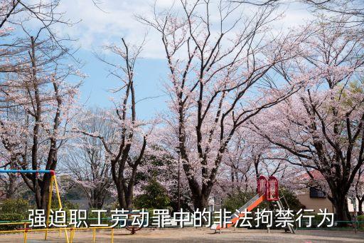 強制勞動，強迫職工勞動罪中的非法拘禁行為