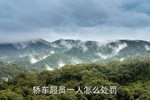 小汽車(chē)超載1人怎么處罰，小車(chē)超載一人怎么罰