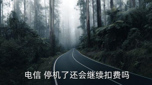 電信停機(jī)