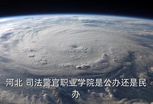 河北省司法廳
