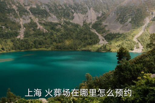 上?；鹪釄?chǎng)有幾個(gè),上海一共有幾個(gè)火葬場(chǎng)