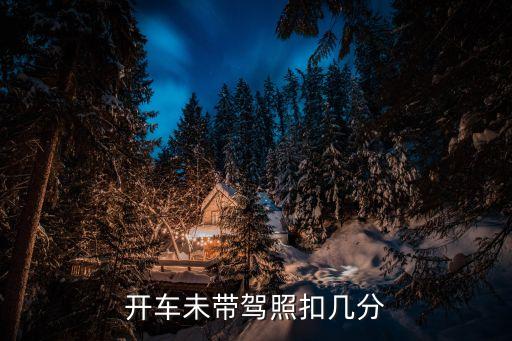 開車未帶駕照扣幾分