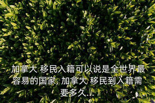 加拿大移民監(jiān)