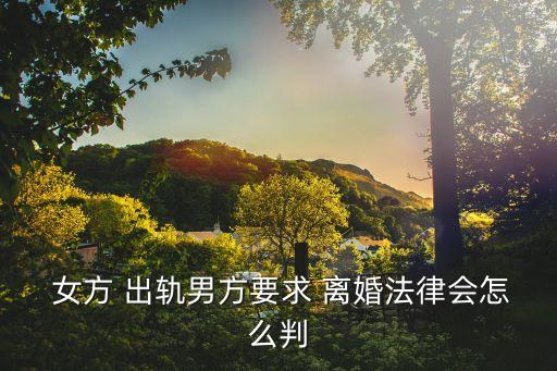 女方出軌了離婚官司怎么打