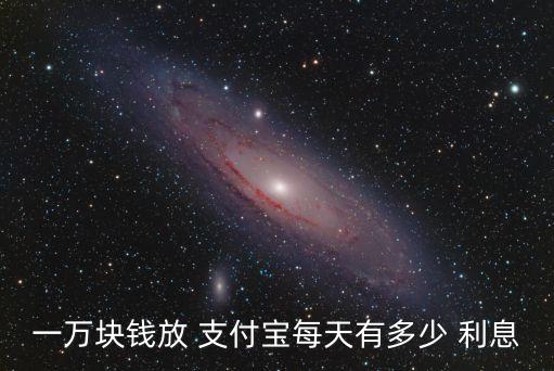 支付寶利息