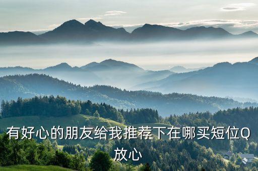 賣qq網(wǎng)站，Q號(hào)如何擺在網(wǎng)上賣