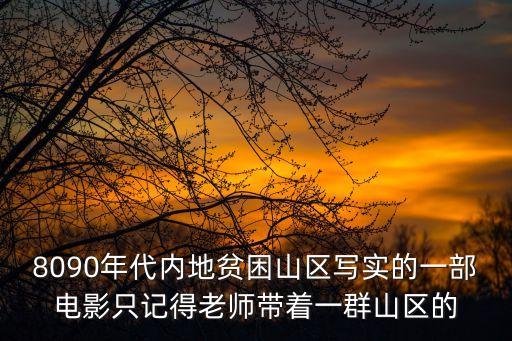 工頭幫，8090年代內(nèi)地貧困山區(qū)寫實的一部電影只記得老師帶著一群山區(qū)的