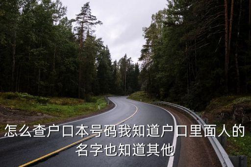 怎么查戶號，怎樣知道戶囗號碼