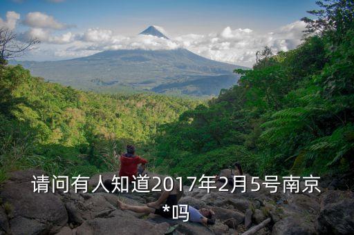 請問有人知道2017年2月5號南京*嗎