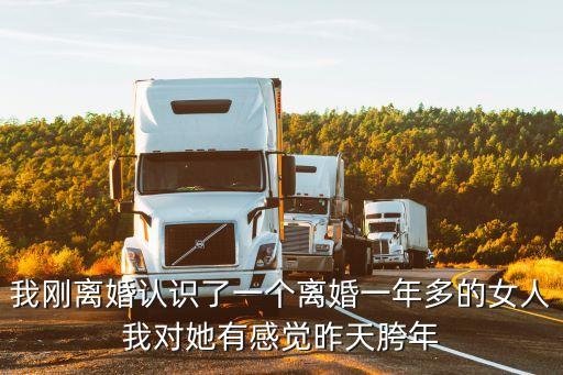 離婚女叫我不戴套，我和一個離婚女人都上過床了雖后她說我倆人合適她說孩子不愿