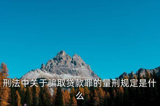 騙取貸款，騙取貸款罪與貸款*罪的區(qū)別