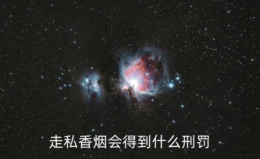走私煙，走私煙草會判刑嗎