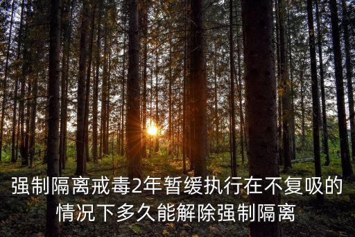 強(qiáng)制隔離，強(qiáng)制隔離戒毒是否需要制作處罰告知筆錄
