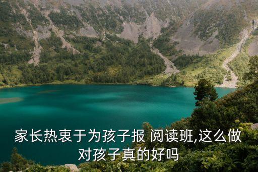 家長熱衷于為孩子報 閱讀班,這么做對孩子真的好嗎