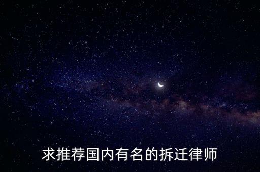 求推薦國(guó)內(nèi)有名的拆遷律師