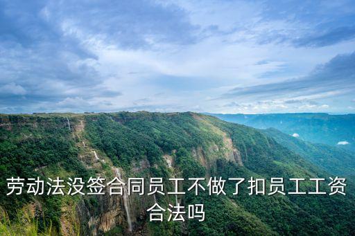 扣工資，公司可以無(wú)理由的扣員工工資嗎