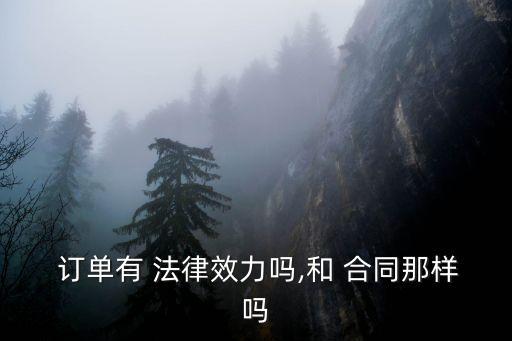 法律生效的訂單合同有哪些