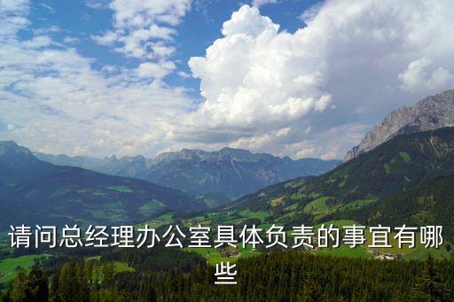 總經(jīng)理辦公室，總經(jīng)理辦公室指的是總經(jīng)理辦公的那間辦公室還是指公司的一個(gè)部門(mén)