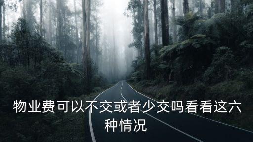  物業(yè)費(fèi)可以不交或者少交嗎看看這六種情況