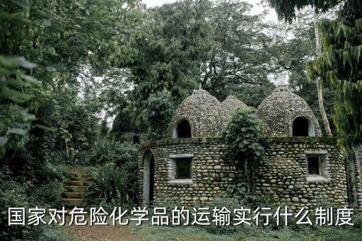 危險(xiǎn)貨物運(yùn)輸規(guī)則，劇毒化學(xué)品的運(yùn)輸規(guī)定