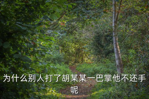 胡某某，經偵隊長家里的一切物品都要人送人際關系真的那么好