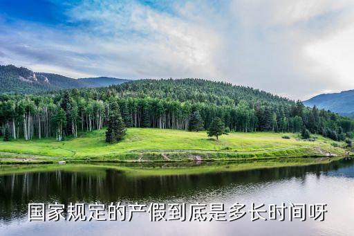 國(guó)家規(guī)定產(chǎn)假多少天，國(guó)家規(guī)定產(chǎn)假多少天