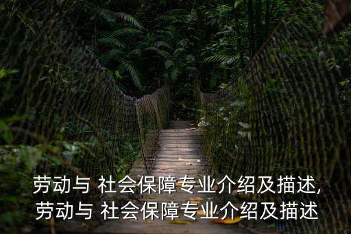勞動(dòng)與社會(huì)保障