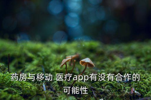 移動醫(yī)療