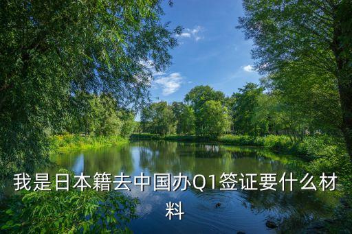 q1簽證，辦理Q1需要夫妻雙方的結(jié)婚證嗎