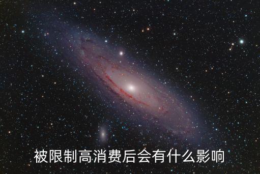 被限制高消費(fèi)，限制高消費(fèi)可以買美團(tuán)租車嗎