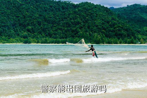 警察能出國旅游嗎