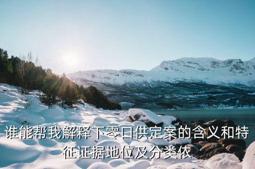 零口供，什么叫零口供