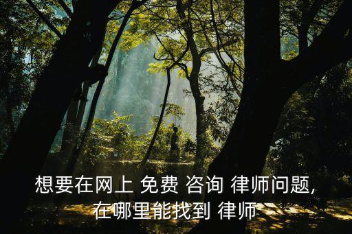 律師咨詢免費平臺,離婚律師咨詢免費平臺