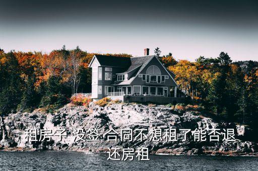 租房沒(méi)簽合同退房算違約嗎,房管局處理退定金電話