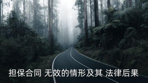 無(wú)效抵押的法律規(guī)定,2022抵押車(chē)最新法律規(guī)定