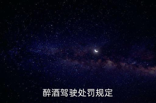 醉駕的量刑標(biāo)準(zhǔn)，醉酒駕駛規(guī)定怎么處罰