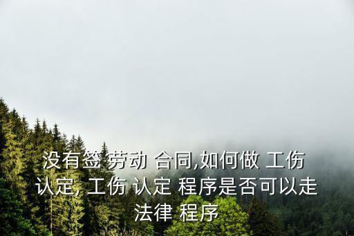 沒(méi)有勞動(dòng)合同工傷認(rèn)定程序怎樣走,受工傷老板不賠最好的解決方案