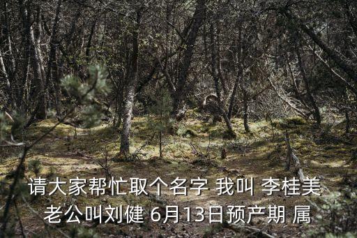 李桂美，姓李取什么名字好聽女孩的