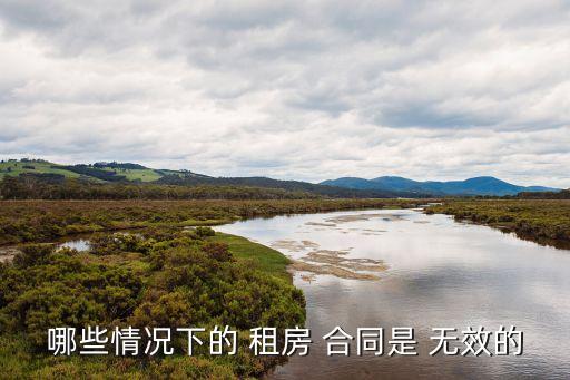 什么租房合同屬于無效合同類型,租房合同屬于什么法
