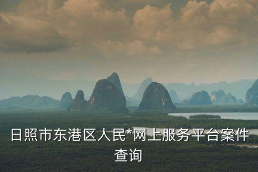 *網(wǎng)上訴訟服務(wù)平臺(tái)，當(dāng)?shù)?網(wǎng)如何登錄