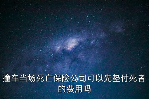 昨天發(fā)生車禍當場死亡，家人車禍當場死亡 后續(xù)該做什么怎么索賠