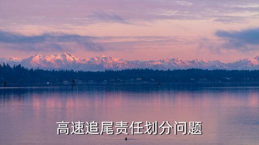 高速追尾，高速公路上追尾責(zé)任的劃分十分火急