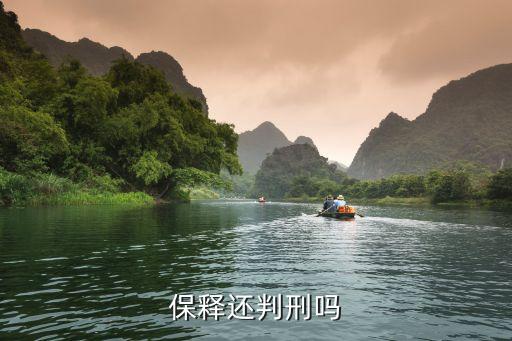 保釋后還會坐牢嗎，交了保釋金還需要坐牢嗎