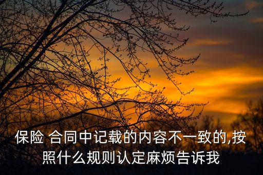 合同不一致法律應(yīng)如何界定