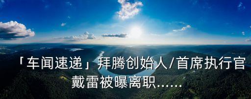 戴雷,河北區(qū)區(qū)長戴雷
