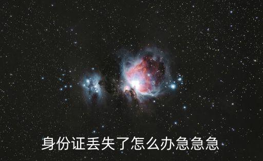 身份證丟失了怎么辦急急急