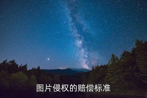 侵權(quán)賠償，侵權(quán)法關(guān)于侵權(quán)損失賠償都有哪些規(guī)定