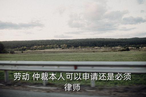 勞動仲裁請律師