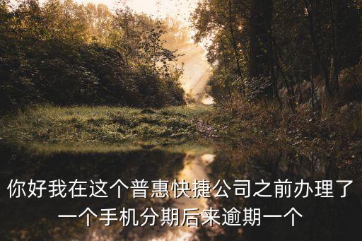 普惠快捷，普惠快捷貸款多久放款