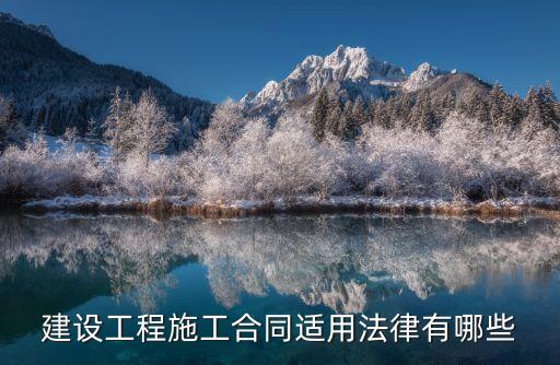 合同法適合哪個法律法規(guī)